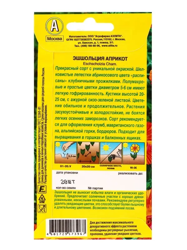 Семена цветов Эшшольция Априкот , Ц/П,20 шт.