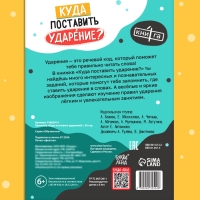 Тренажёр "Куда поставить ударение?", 36 страниц.