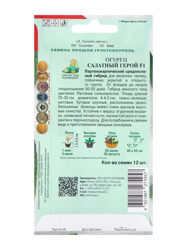 Семена Огурец Салатный герой, F1,12шт
