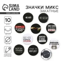 Значок закатной &laquo;Оскорбительный&raquo; d=56мм МИКС