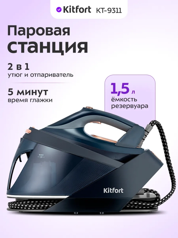 Утюг с парогенератором паровая станция для глажки КТ-9311