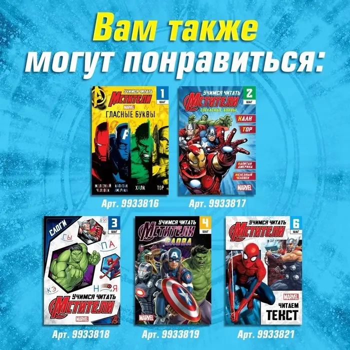 Книга обучающая &laquo;Учимся читать. Словосочетания и предложения&raquo;, 5 шаг, 24 стр., А5, Мстители