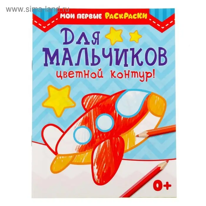 Раскраска для малышей &laquo;Для мальчиков&raquo;, 12 стр., 0+