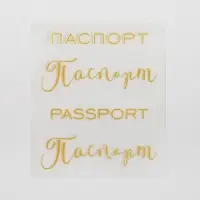 Термонаклейка с тиснением &laquo;Паспорт&raquo;, 7 &times; 6 см