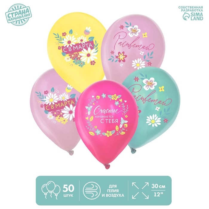 Воздушный шар латексный 12" &laquo;С 8 Марта. Расцветай&raquo;, пастель, 50 шт., МИКС