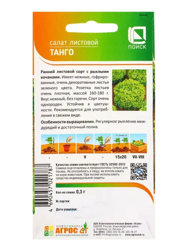 Семена Салат "Танго" 0,3 г