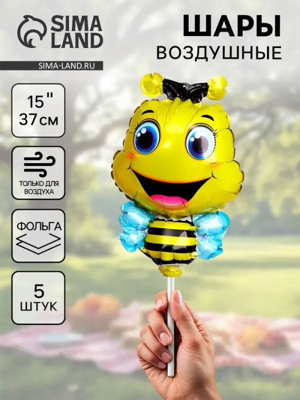 Воздушные шары фольгированные 15" &laquo;Счастливая пчела&raquo;, 5 шт.
