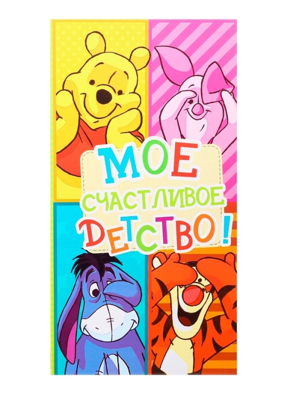 Фотоальбом на 300 фото в твёрдой обложке "Мое счастливое детство", Медвежонок Винни и его друзья