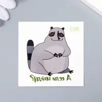 Переводная тату на тело цветная &laquo;Енот: А если найду?&raquo;, 6&times;6 см
