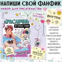 Набор &laquo;Создай свой сюжет. Красавчик из клуба отаку&raquo;, с брелоком, 2 в 1, Аниме
