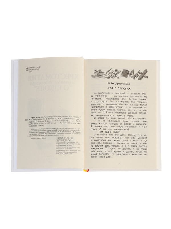 Хрестоматия 1-4 класс. Лучшие рассказы о школе