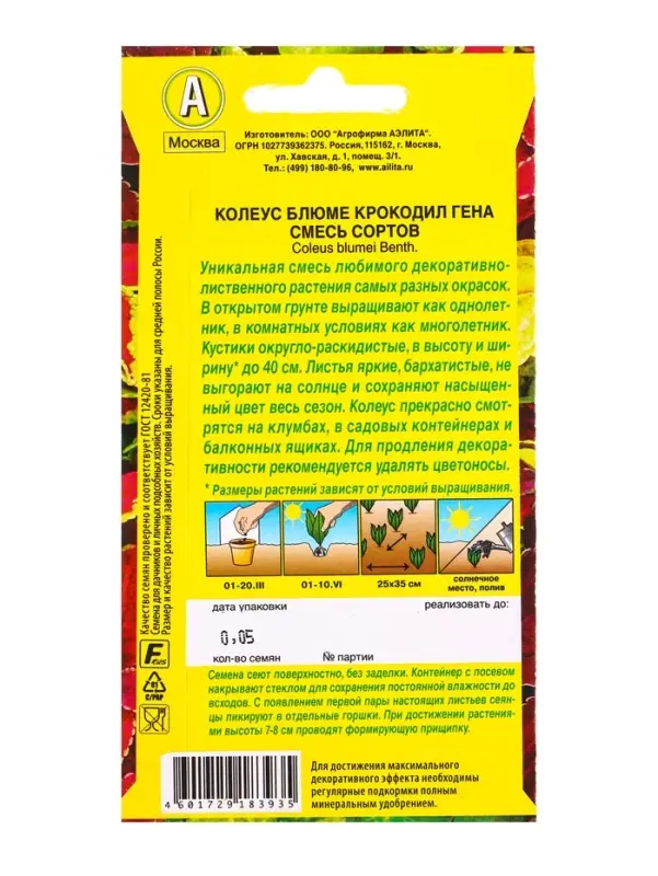 Семена цветов Колеус блюме Крокодил Гена, смесь сортов Мн, Ц/П,0,05 г