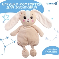 Комфортер - игрушка для засыпания &laquo;Зайчик&raquo;