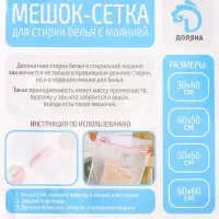 Мешок для стирки белья Доляна, 30&times;40 см, крупная сетка, белый