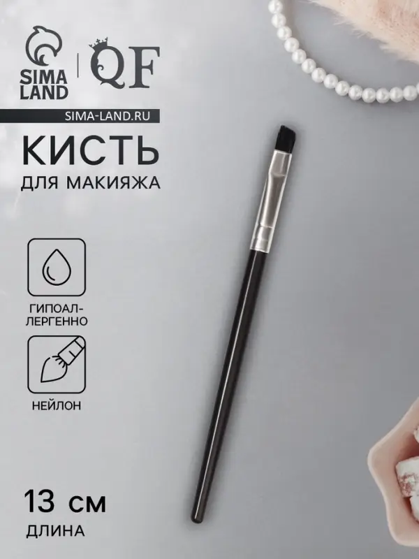 Кисть для макияжа, скошенная, 13(&plusmn; 1) см, чёрная