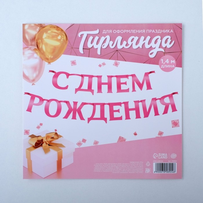 Гирлянда на ленте, металлик &laquo;С ДР&raquo; розовый, длина 140 см