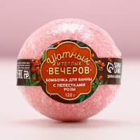 Бомбочка для ванны с лепестками розы &laquo;Уютных вечеров!&raquo;, 120 г, Новый Год