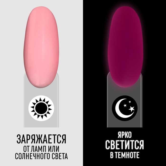 Гель лак для ногтей &laquo;GLOW IN THE DARK&raquo;, 3-х фазный, 8 мл, LED/UV, люминесцентный, цвет клубничный йогурт (47)