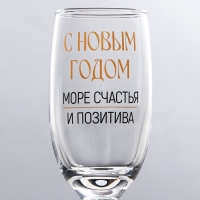 Бокал для шампанского новогодний &laquo;Море счастья и позитива&raquo;, на Новый год, 200 мл