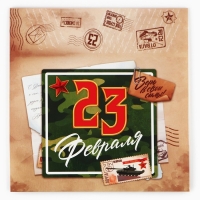 Коробка для сладостей &laquo;23 февраля&raquo;, почта, 20 х 15 х 5 см