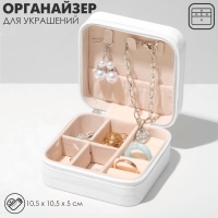 Органайзер для хранения украшений &laquo;Шкатулка портативная&raquo;, 10,5&times;10,5&times;5 см, цвет белый