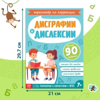 Книга-тренажёр &laquo;Коррекция дисграфии и дислексии&raquo;, 68 стр.