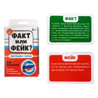 Настольная игра &laquo;Факт или фейк? Моя Родина &mdash; Россия&raquo;