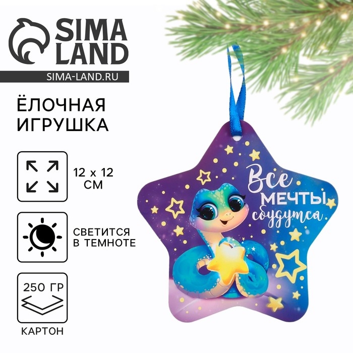 Ёлочная игрушка новогодняя светящаяся &laquo;Все мечты сбудутся&raquo;, на Новый год, 12 х 12 см