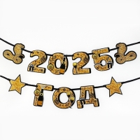 Гирлянда на ленте новогодняя &laquo;2025 год&raquo;, на Новый год, длина 150 см