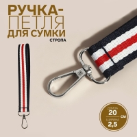 Ручка-петля для сумки, стропа, 20 &times; 2,5 см, цвет синий/белый/красный