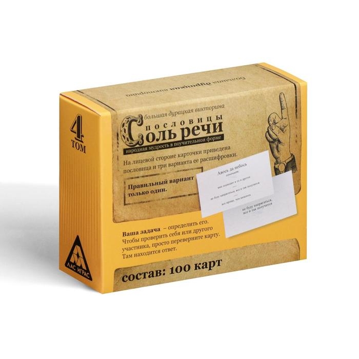 Настольная игра большая дурацкая викторина &laquo;Пословицы соль речи. Том 4&raquo;, 100 карт