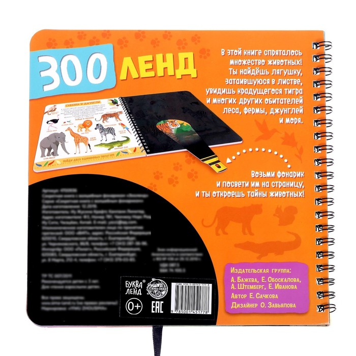 Секретная книга с волшебным фонариком &laquo;Зооленд&raquo;, 22 стр.