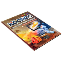 Энциклопедия 4D в дополненной реальности &laquo;Космос&raquo;