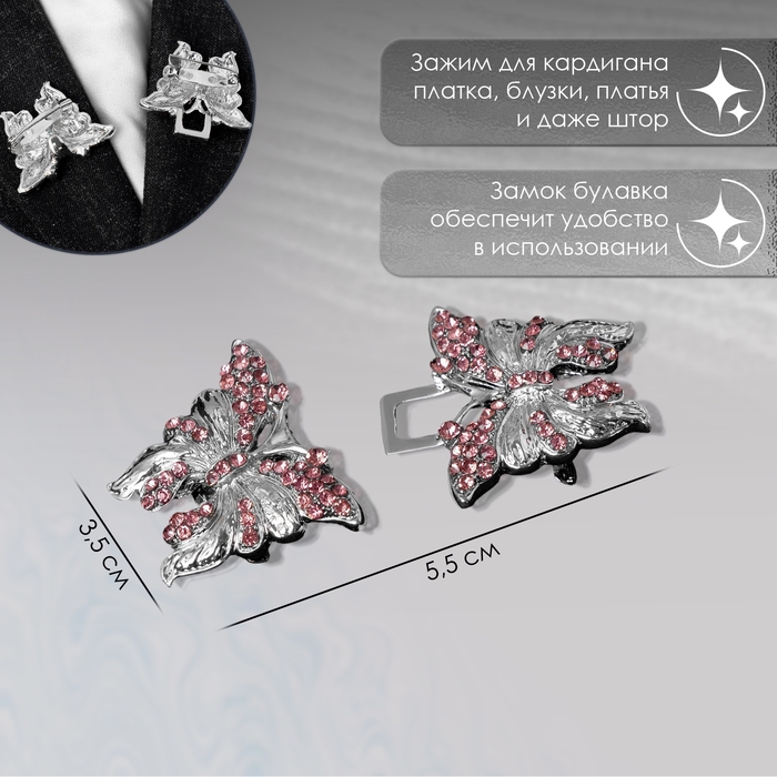 Зажим для кардигана &laquo;Бабочки&raquo;, цвет розовый в серебре