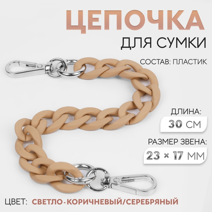 Цепочка для сумки, с карабинами, пластиковая, 23 &times; 17 мм, 30 см, цвет светло-коричневый/серебряный