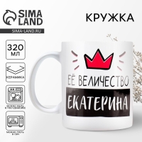 Кружка &laquo;Её величество Екатерина&raquo;, 320 мл