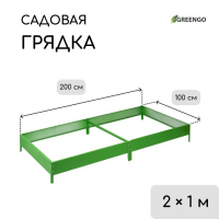 Грядка оцинкованная, 200 &times; 100 &times; 15 см, ярко-зелёная, Greengo