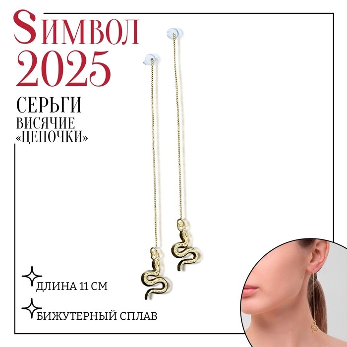 Новый год! Символ года 2025! Серьги висячие &laquo;Цепочки&raquo; змейки, цвет золото, 11 см