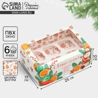 Коробка для капкейков складная с двусторонним нанесением &laquo;С Новым годом&raquo;, 25 х 17 х 10 см, Новый год