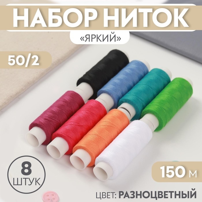 Набор ниток &laquo;Яркий&raquo;, 50/2, 150 м, 8 шт, цвет разноцветный