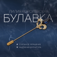 Булавка &laquo;Лилия королевская&raquo; 7,6см, цвет бело-синий в матовом золоте