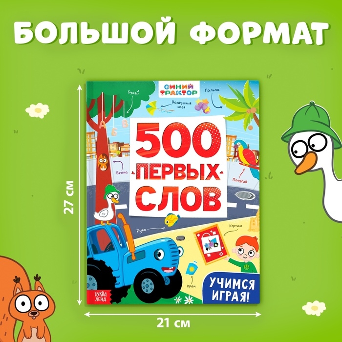 Книга &laquo;500 первых слов&raquo; в твёрдом переплёте, 64 стр., Синий трактор