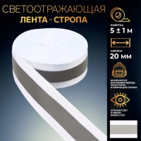 Светоотражающая лента-стропа, 20 мм, 5 &plusmn; 1 м, цвет белый