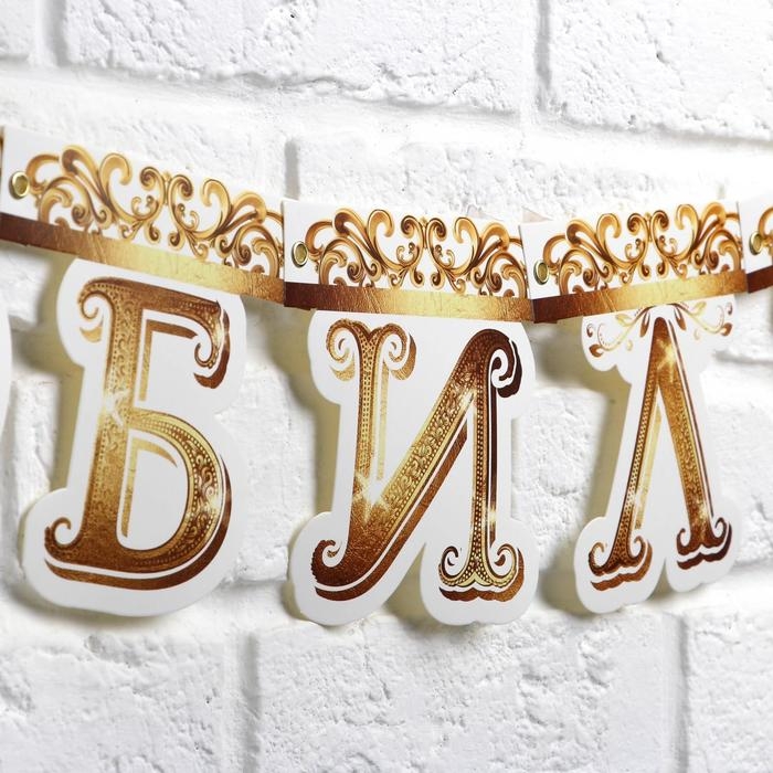 Гирлянда на люверсах &laquo;С Юбилеем&raquo;, корона, длина 135 см