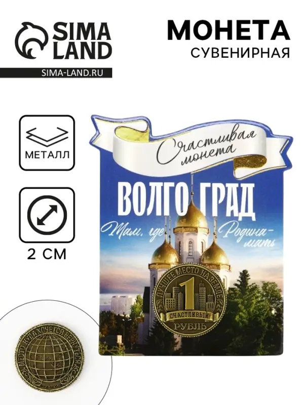 Монета сувенир &laquo;Волгоград&raquo;, диам 2 см