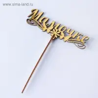 Топпер деревянный &laquo;Мамочке&raquo;, золотой, 14.3&times;4.6 см