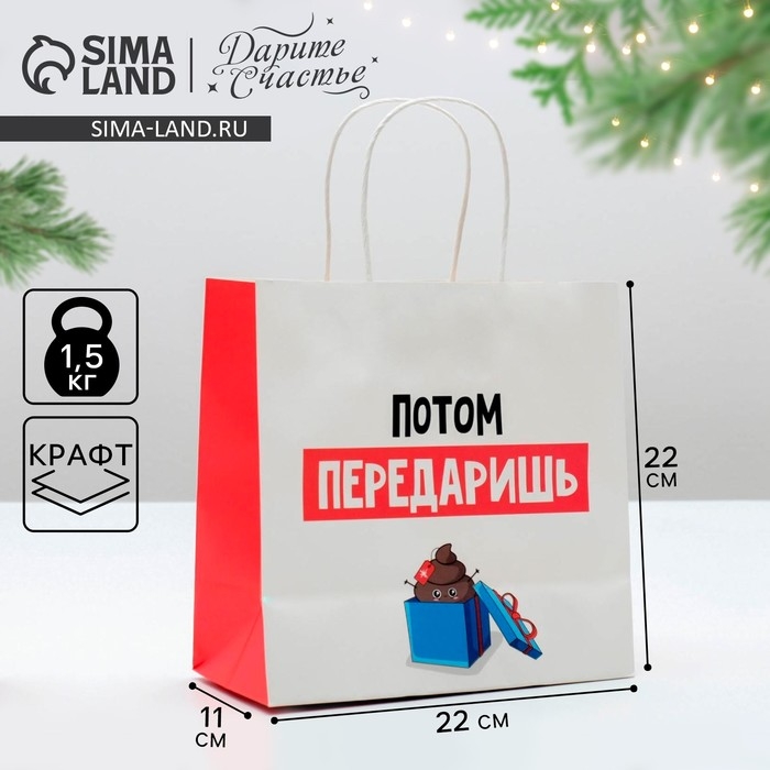 Пакет подарочный новогодний &laquo;Потом передаришь&raquo;, 22 х 22 х 11 см, Новый год