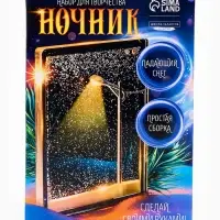 Набор для творчества Ночник Фонарь