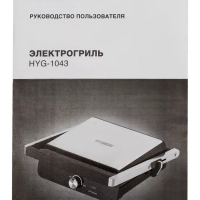 Электрогриль HYG-2044 2000Вт черный