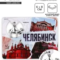Магнит &laquo;Челябинск&raquo;, 6&times;8 см